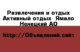 Развлечения и отдых Активный отдых. Ямало-Ненецкий АО